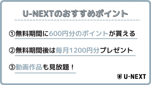 U-NEXTおすすめポイント