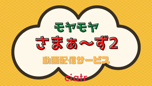 モヤさま モヤモヤさまぁ ず2 の動画を見逃し配信しているサービスは 最新話から過去回まで Ciatr シアター