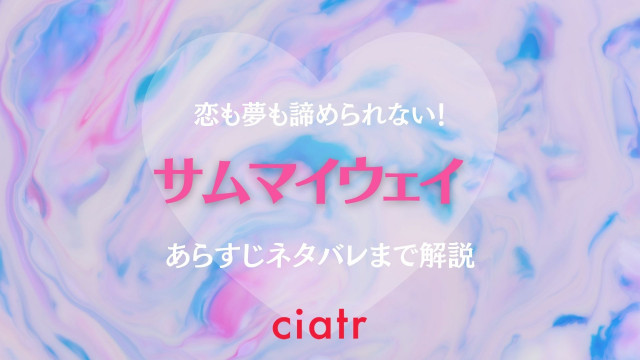 サムマイウェイ
