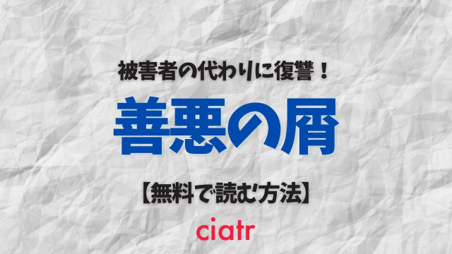 善悪の屑
