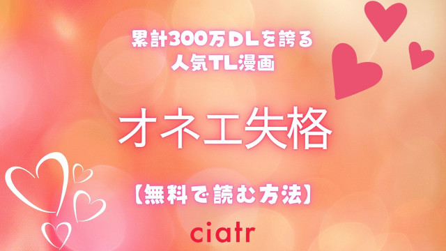 オネエ失格 漫画 無料 サムネ