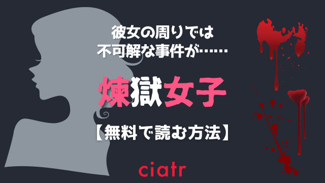 煉獄女子