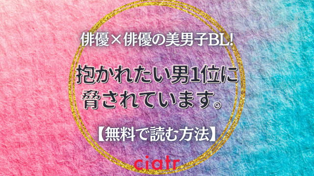 抱かれたい男1位に脅されています