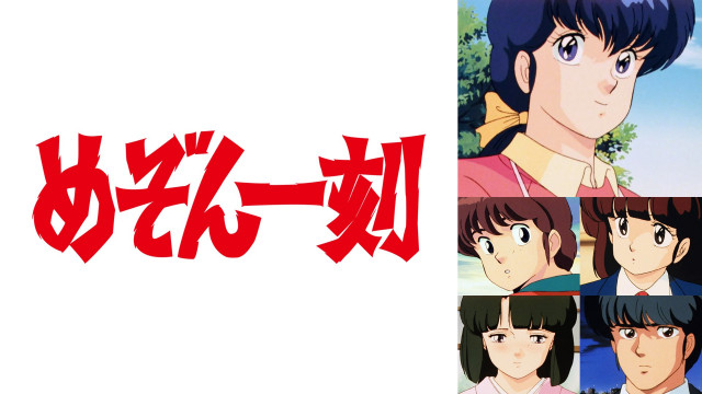 めぞん一刻