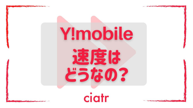 y!mobile 速度
