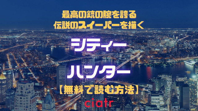 漫画 シティーハンター を全巻無料で読めるアプリはある おすすめのサービスを紹介 Ciatr シアター