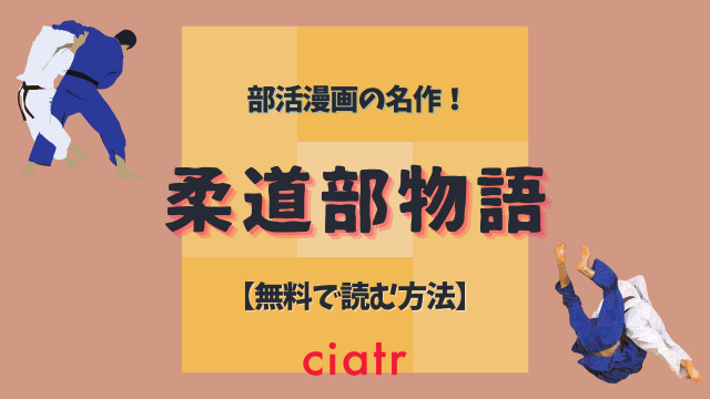 漫画 柔道部物語 を全巻無料で読める方法を調査 サイトやアプリで読もう Ciatr シアター