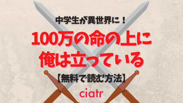 100万の命の上に俺は立っている