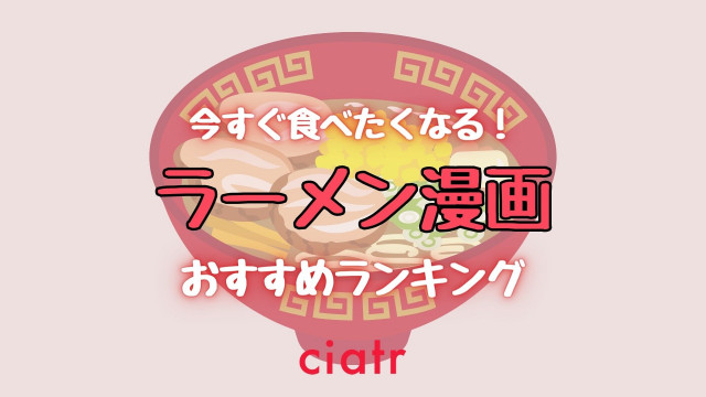 今すぐ食べたい ラーメンが出てくる漫画のおすすめランキングtop10 Ciatr シアター