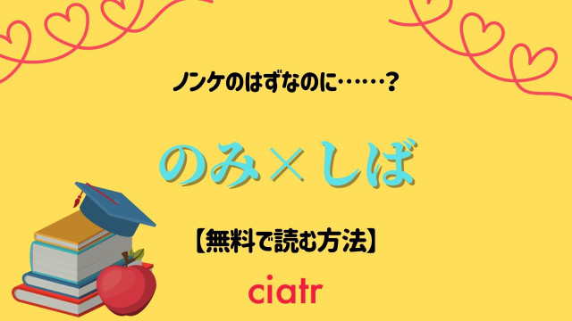 漫画 のみ しば は全巻無料で読める Bl好き必見のサービスも紹介 Ciatr シアター