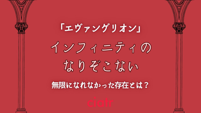 エヴァ インフィニティのなりぞこないとは 新劇場版の用語を分かりやすく解説 Ciatr シアター