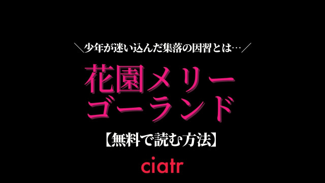 花園メリーゴーランド 漫画 無料 サムネイル