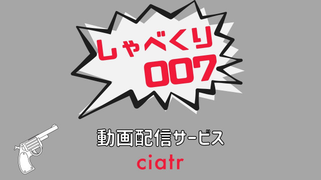 『しゃべくり007』 配信記事 サムネイル