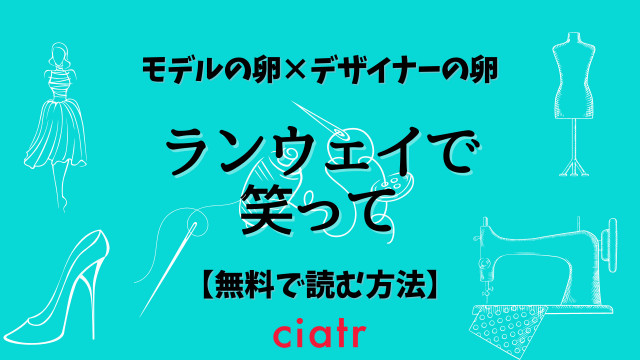 ランウェイで笑って