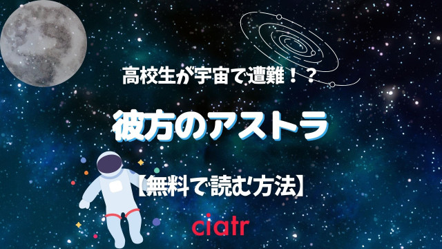 彼方のアストラ