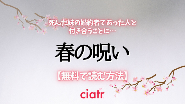 春の呪い 漫画 無料 サムネ