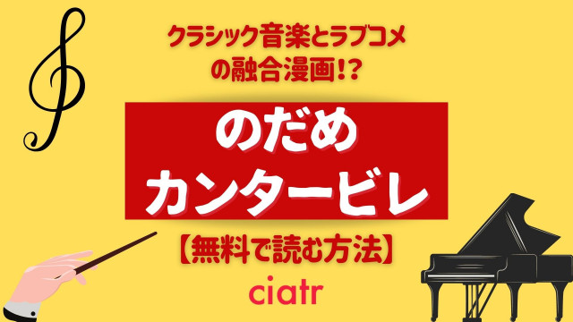 漫画 のだめカンタービレ を全巻無料で最新刊まで読む方法を調査 1番おすすめのサービスは Ciatr シアター