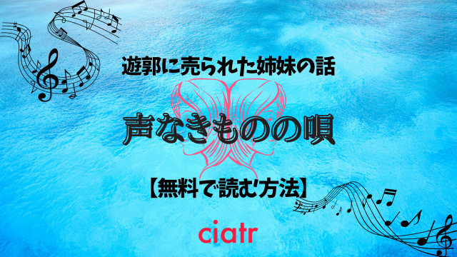 漫画 声なきものの唄 瀬戸内の女郎小屋 を全巻無料で読めるか調査 Ciatr シアター