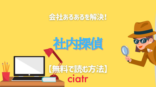 社内探偵