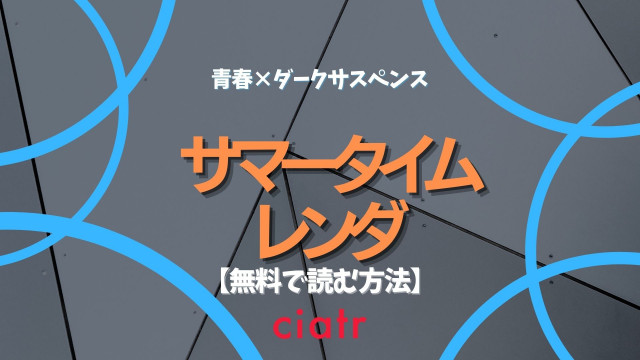 漫画 サマータイムレンダ は全巻無料で読める アニメ化決定作品 Ciatr シアター