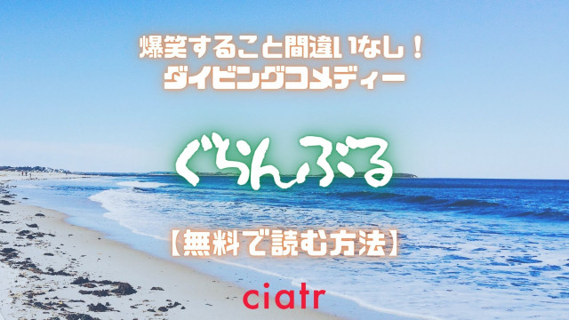 漫画 ぐらんぶる を全巻無料で読めるアプリはある 1番お得なサービスを紹介 Ciatr シアター