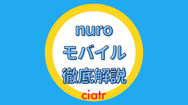 Nuro ニューロ モバイルが安い おすすめプランや評判を徹底解説 Ciatr シアター