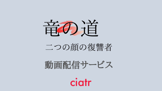 ドラマ『竜の道 二つの顔の復讐者』 配信記事 サムネイル