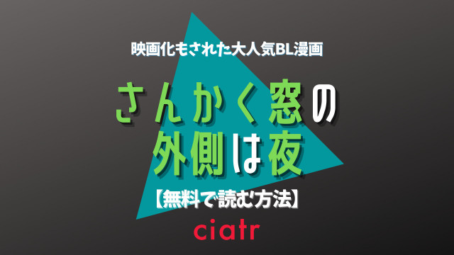 さんかく窓の外側は夜