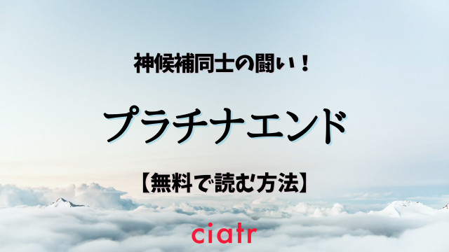 プラチナエンド
