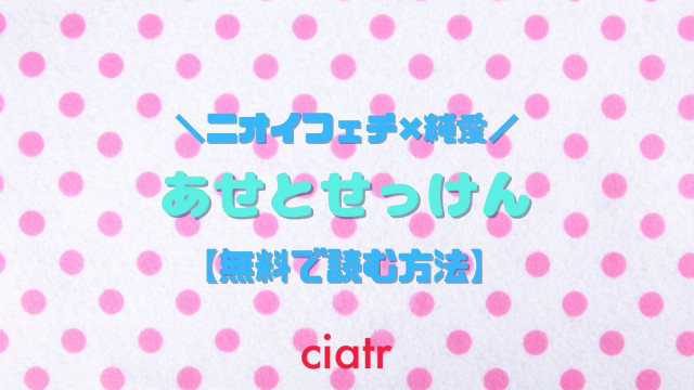 あせとせっけん 漫画無料 サムネイル