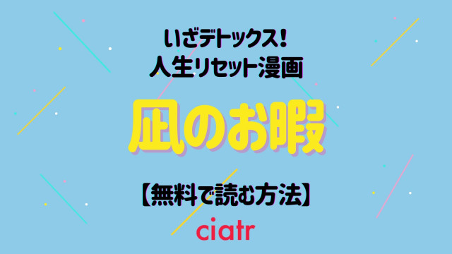 漫画 凪のお暇 を全巻無料で最新刊まで読む方法を調査 1番おすすめのサービスはこれ Ciatr シアター