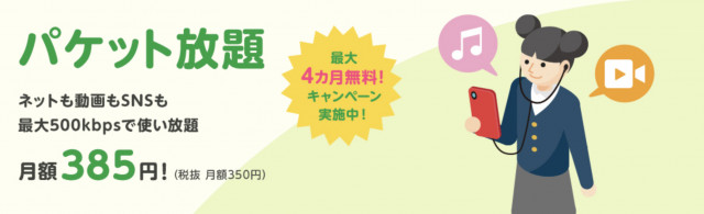 格安sim mineo パケット放題