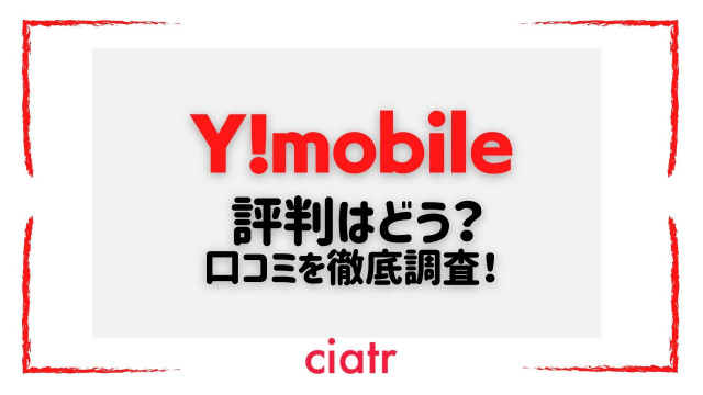 21 Y Mobile ワイモバイル の評判は良い 悪い リアルユーザーの口コミを徹底調査 Ciatr シアター