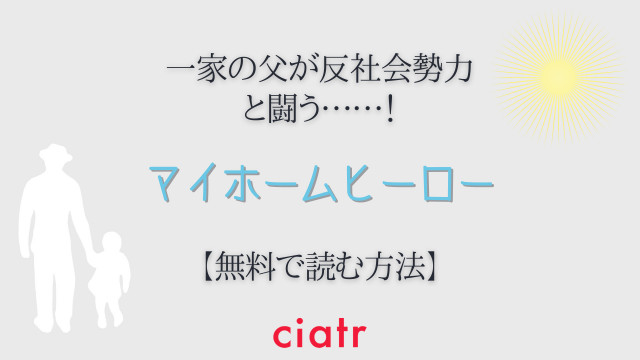マイホームヒーロー