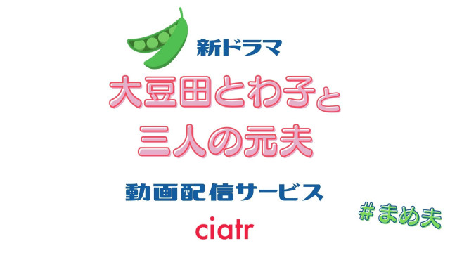 ドラマ『大豆田とわ子と三人の元夫』 配信記事 サムネイル