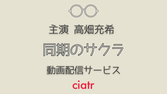 ドラマ 同期のサクラ の動画を配信中のサービスを紹介 1話から最終回まで見逃しあり Ciatr シアター