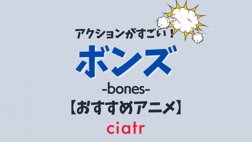 ボンズ Bones 制作アニメおすすめ16選 神作画アクションアニメを年代別で紹介 Ciatr シアター