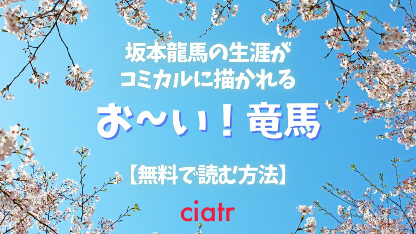 漫画 お い 竜馬 を無料で全巻読む方法はある 漫画サイトを徹底比較 Ciatr シアター