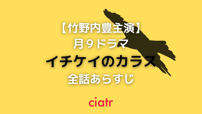 月9ドラマ イチケイのカラス 全話ネタバレあらすじを解説 最終話までみちおが貫いた正義とは Ciatr シアター