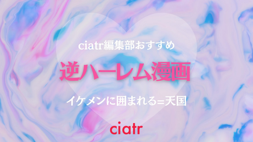 逆ハーレム漫画のおすすめ11選 イケメンに囲まれる 天国では Ciatr シアター
