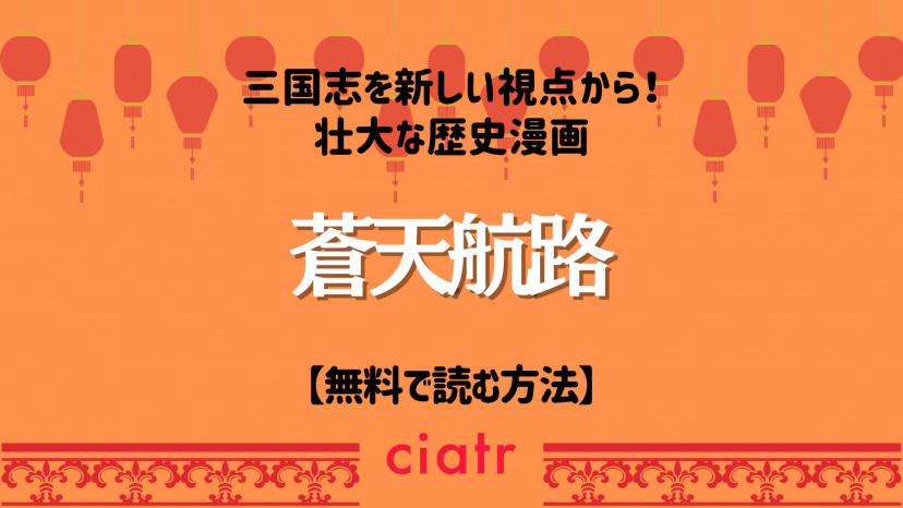 漫画 蒼天航路 を全巻無料で読む方法を調査 アニメも無料見放題 Ciatr シアター