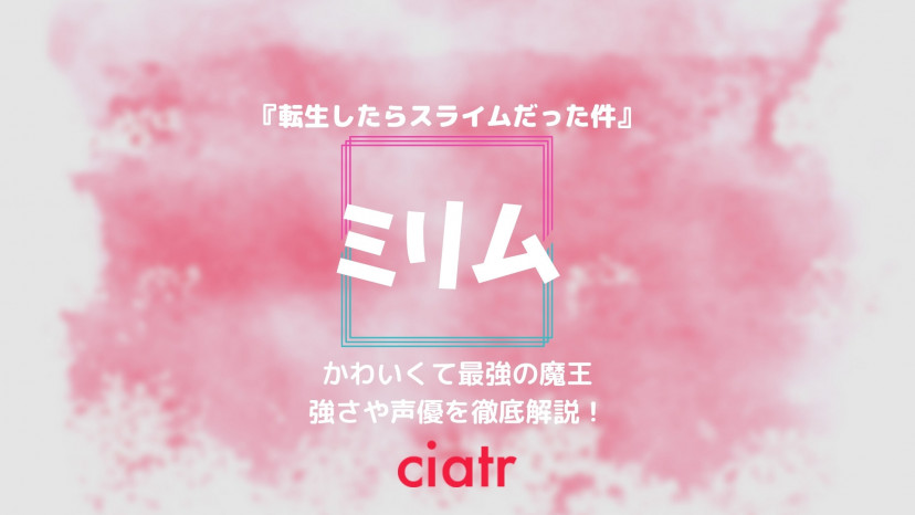 転スラ ミリムの裏切りの理由は かわいいのに最強な魔王の強さ 声優を紹介 Ciatr シアター