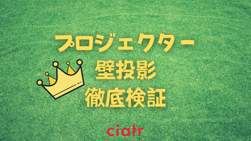 壁にプロジェクターを投影するとどうなる スクリーンがない人におすすめ 選び方やおすすめ商品まで徹底解説 Ciatr シアター