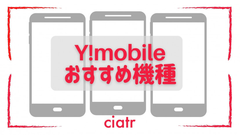 21 Y Mobile ワイモバイル のおすすめ8機種を紹介 価格 機能別でぴったりの端末が見つかる Ciatr シアター