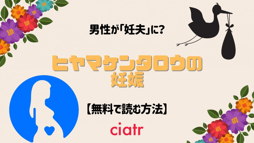 漫画 ヒヤマケンタロウの妊娠 は全巻無料で読める Netflixオリジナルドラマ化 Ciatr シアター