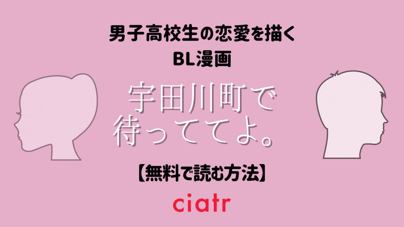 漫画 宇田川町で待っててよ を全巻無料で読めるか調査 映画配信もあり Ciatr シアター