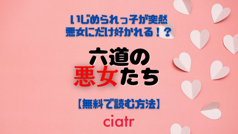 漫画 六道の悪女たち を全巻無料で読めるアプリはある 1番おすすめのサービスを紹介 Ciatr シアター