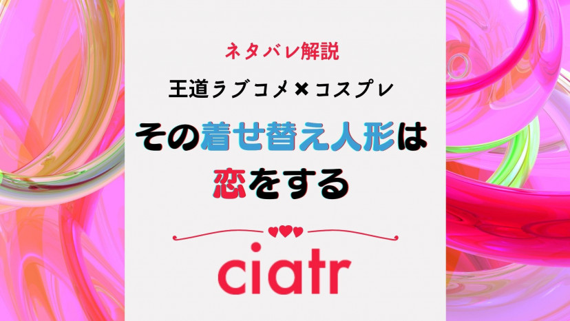 その着せ替え人形は恋をする の魅力をネタバレ解説 王道ラブコメ コスプレに挑む高校生 Ciatr シアター