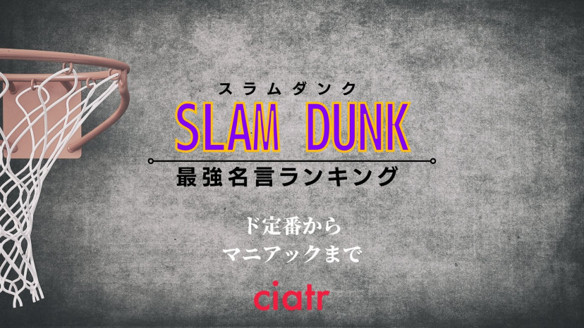 Slam Dunk の最強名言ランキングtop10 ド定番からマニアックまで Ciatr シアター