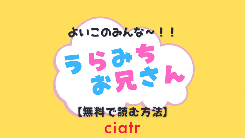 漫画 うらみちお兄さん を全巻無料で読む方法を調査 1番お得に読めるサービスは Ciatr シアター